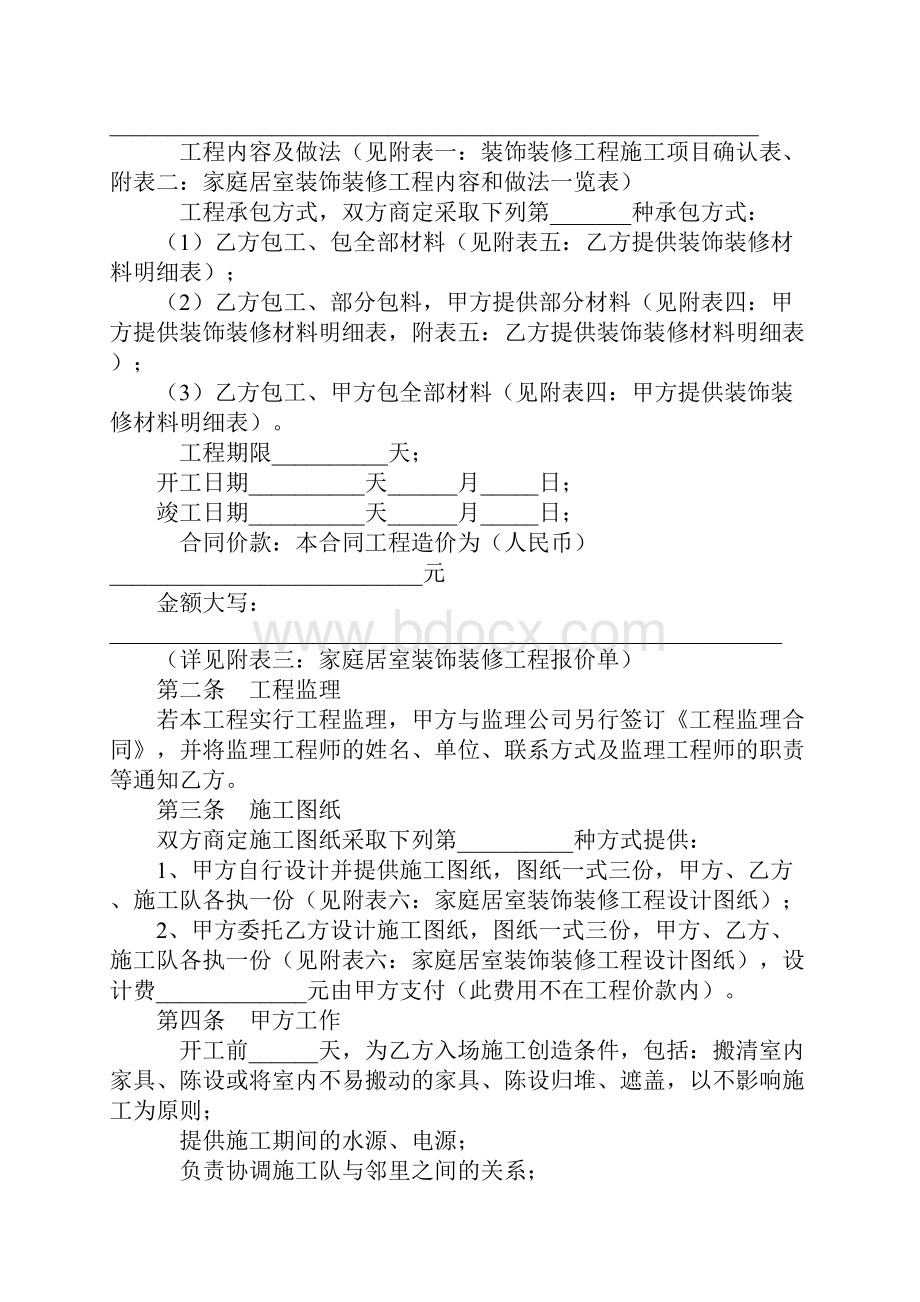 武汉市家庭居室装饰装修工程施工合同协议条款.docx_第2页