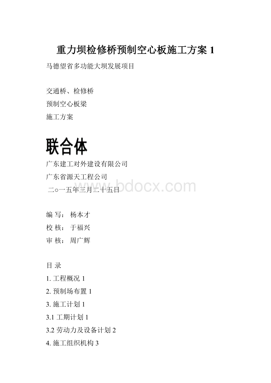 重力坝检修桥预制空心板施工方案1.docx_第1页