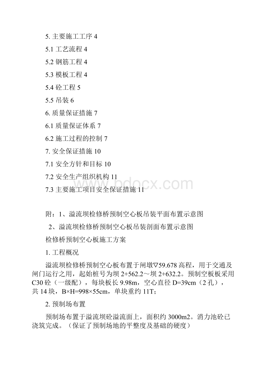 重力坝检修桥预制空心板施工方案1.docx_第2页