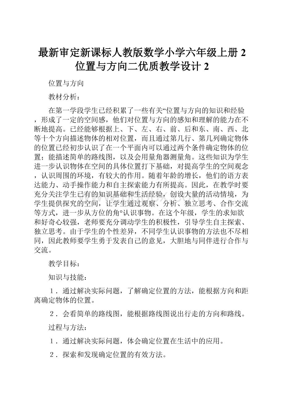 最新审定新课标人教版数学小学六年级上册2 位置与方向二优质教学设计2.docx