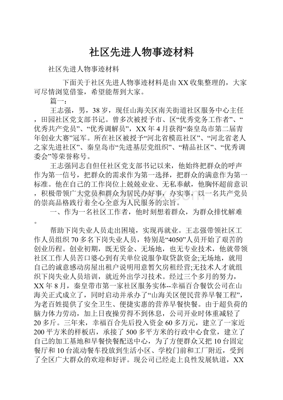 社区先进人物事迹材料.docx_第1页