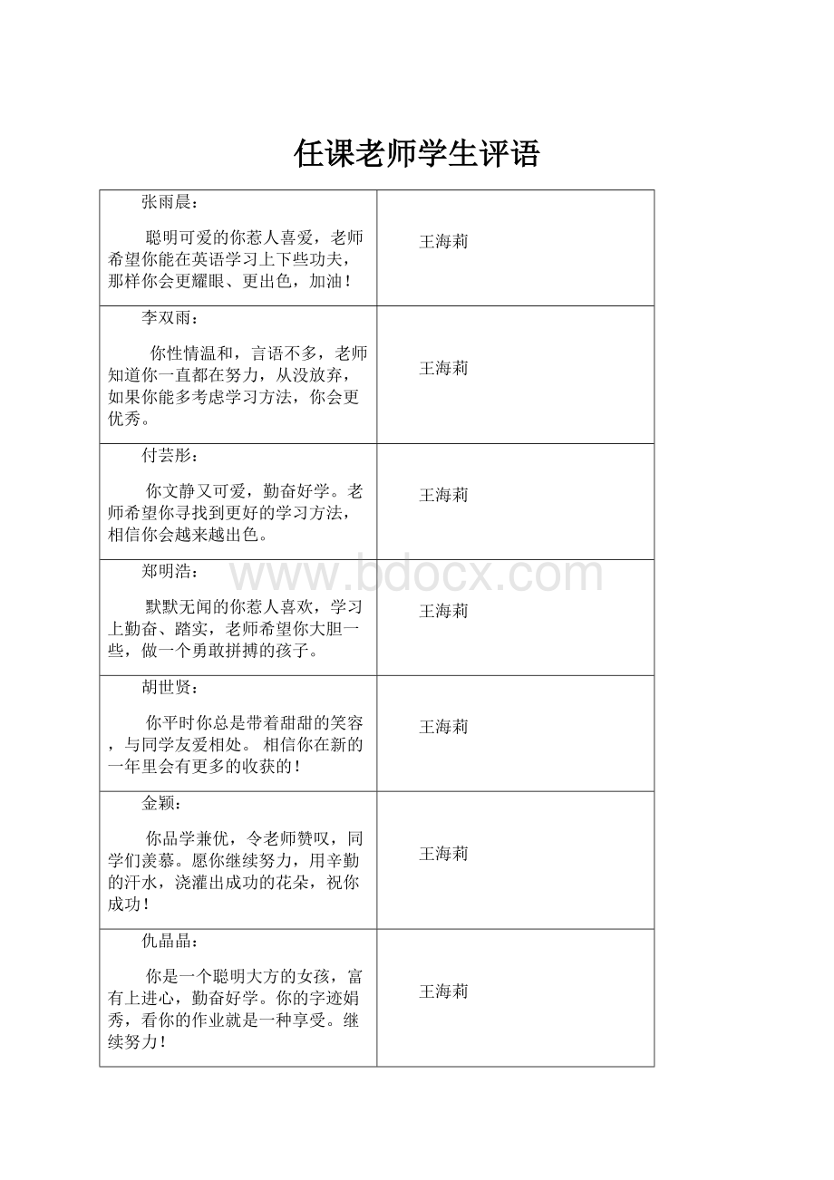 任课老师学生评语.docx