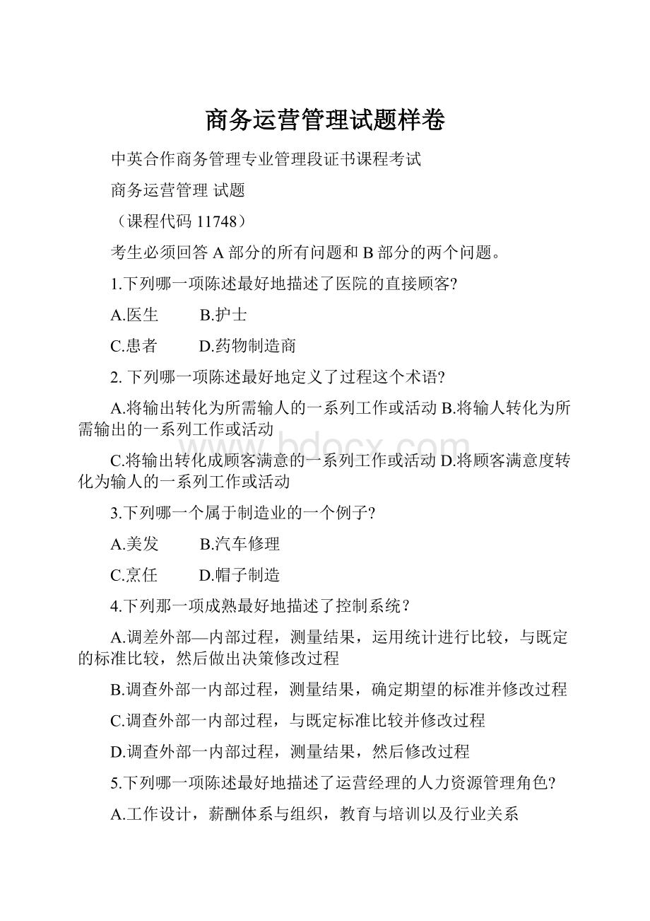 商务运营管理试题样卷.docx_第1页