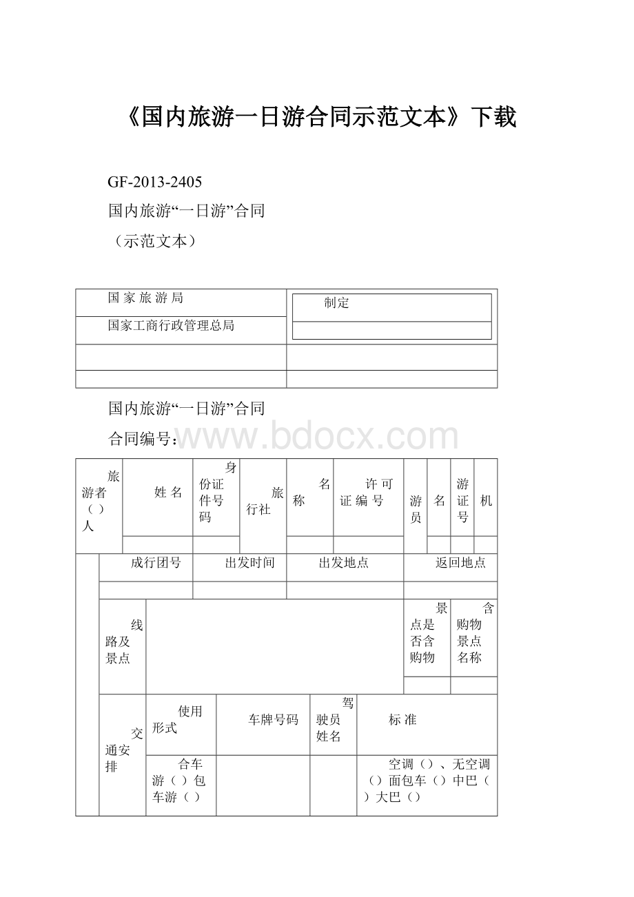 《国内旅游一日游合同示范文本》下载.docx_第1页