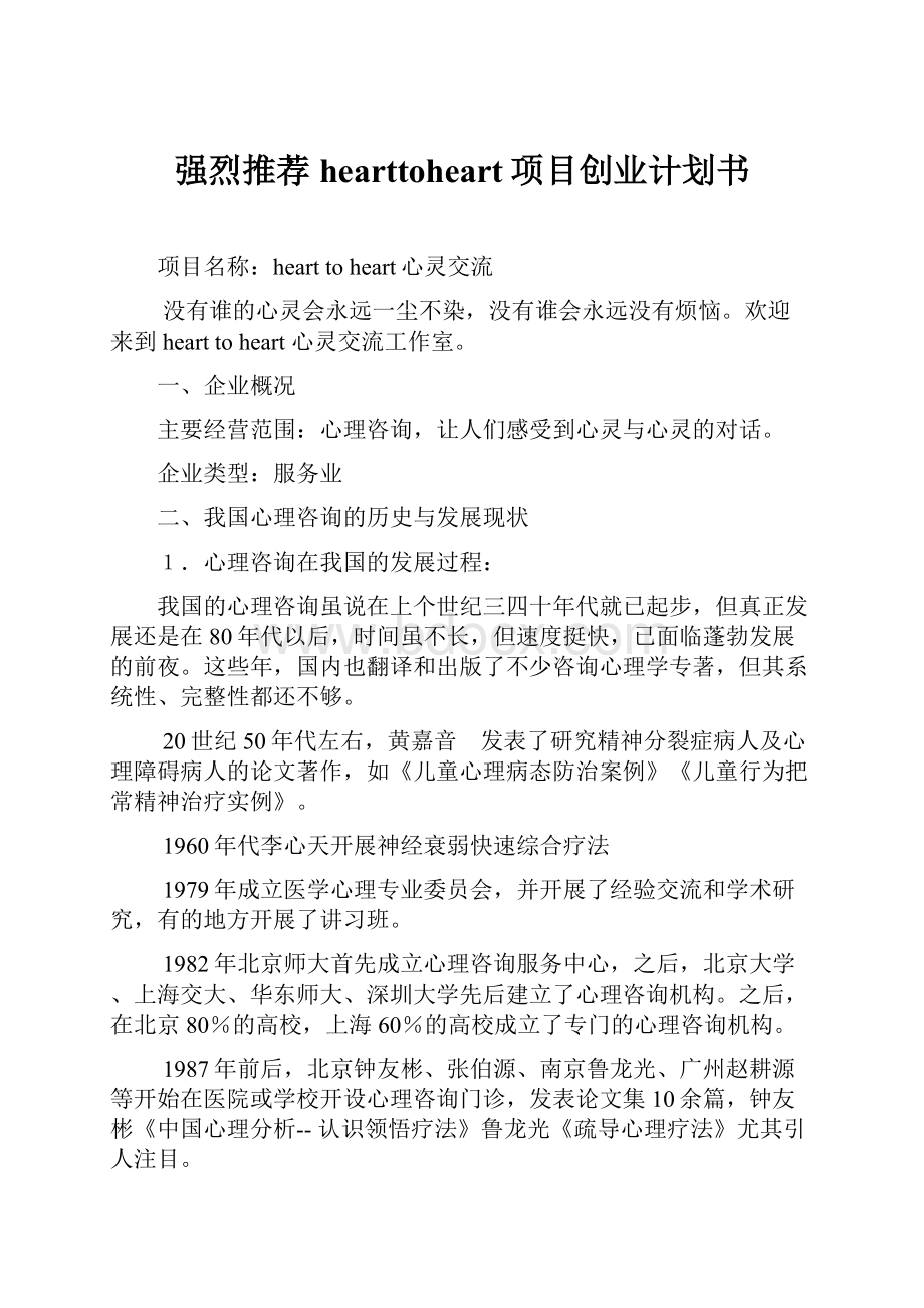 强烈推荐hearttoheart项目创业计划书.docx