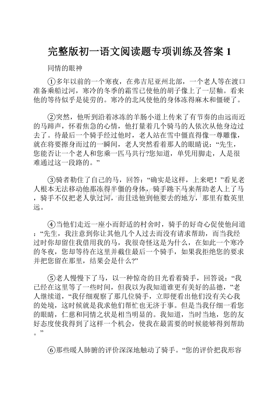 完整版初一语文阅读题专项训练及答案1.docx