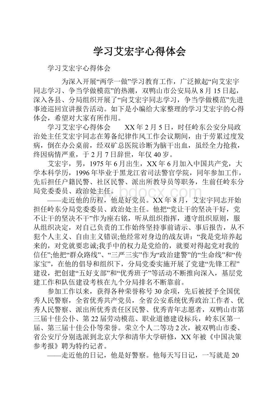 学习艾宏宇心得体会.docx