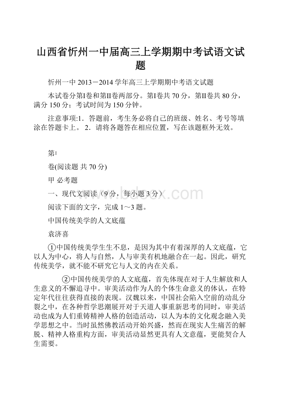 山西省忻州一中届高三上学期期中考试语文试题.docx_第1页