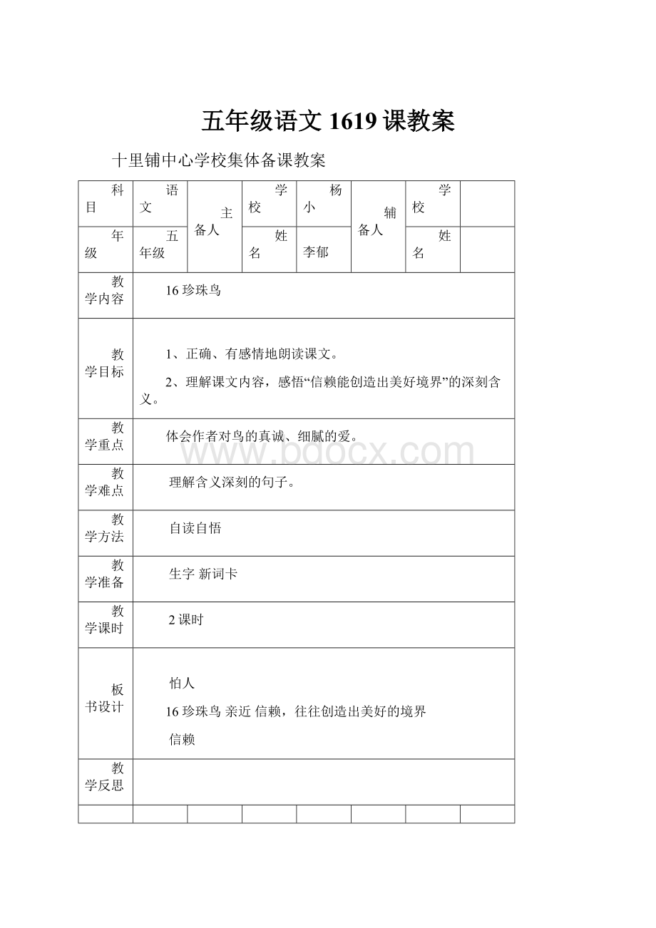 五年级语文1619课教案.docx