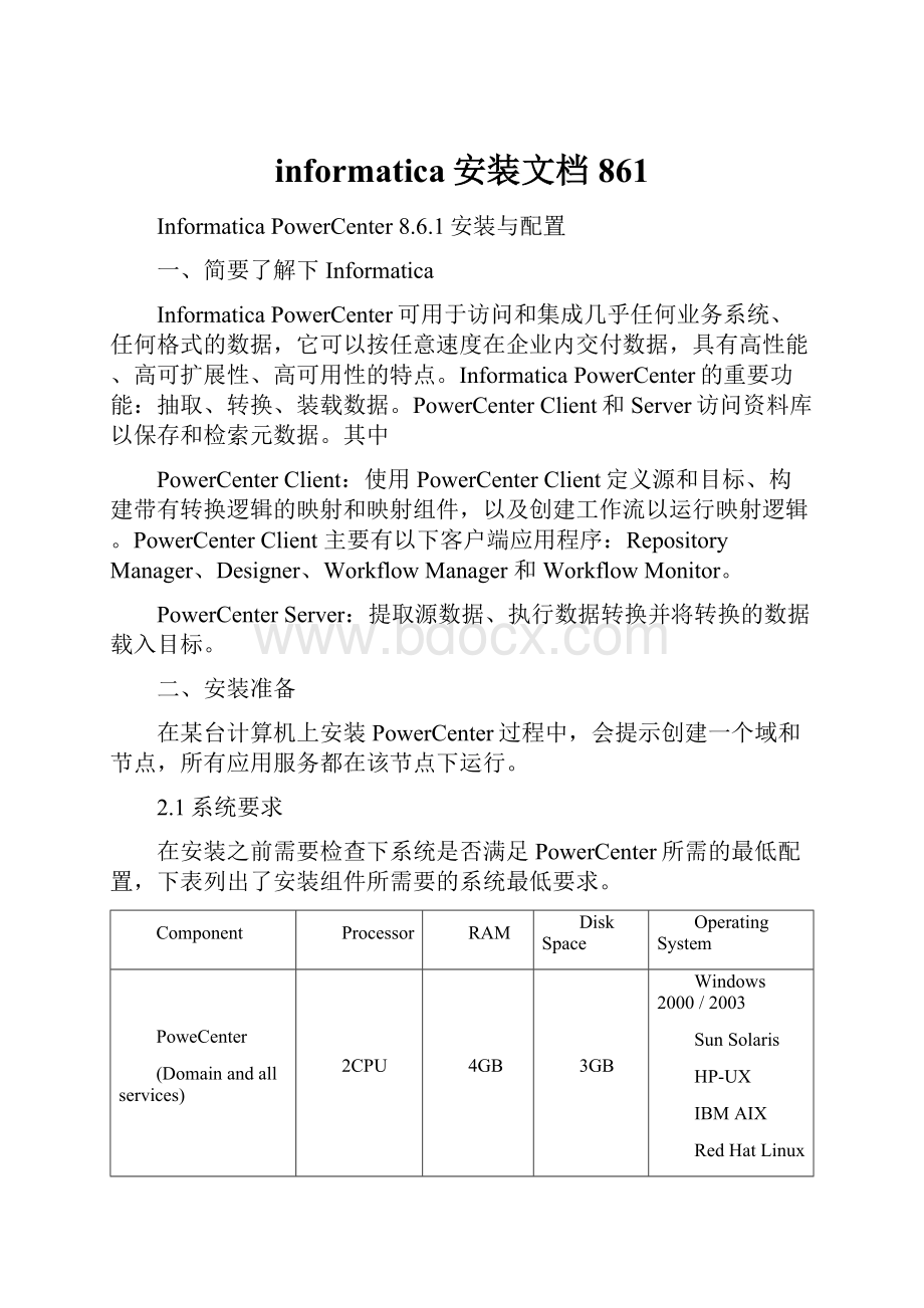 informatica安装文档861.docx_第1页