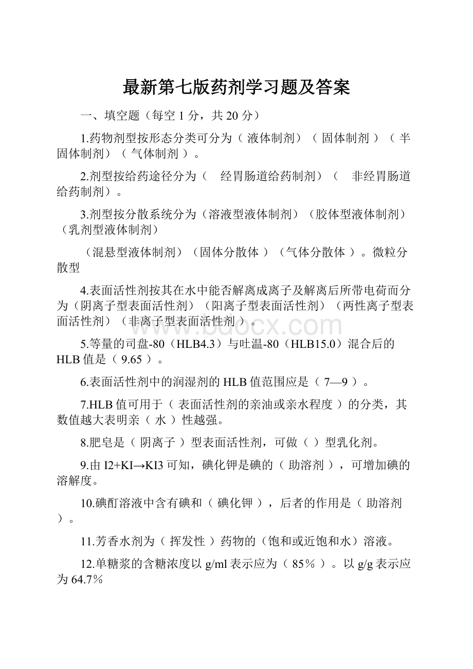 最新第七版药剂学习题及答案.docx