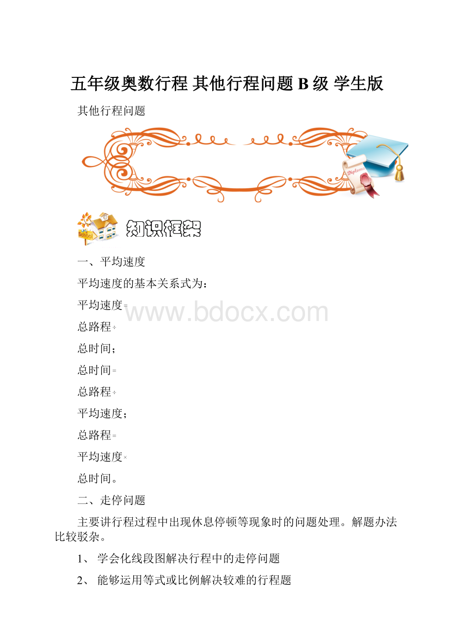 五年级奥数行程 其他行程问题 B级 学生版.docx