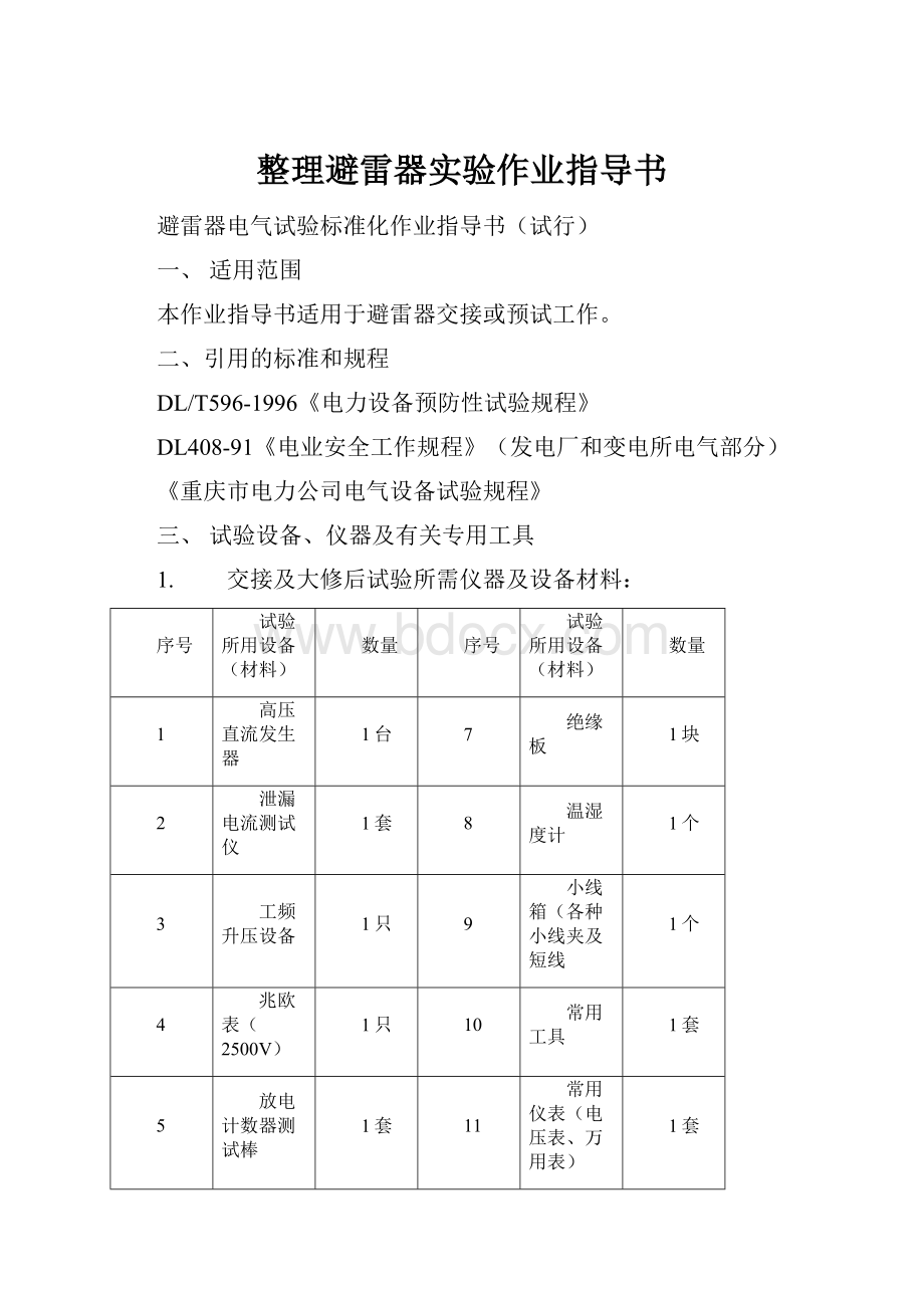 整理避雷器实验作业指导书.docx