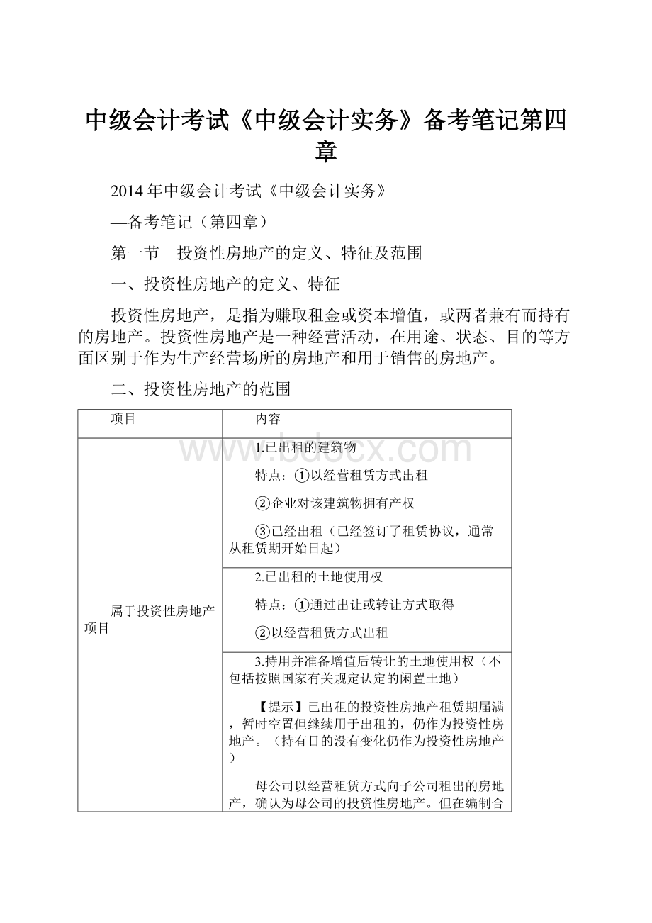 中级会计考试《中级会计实务》备考笔记第四章.docx