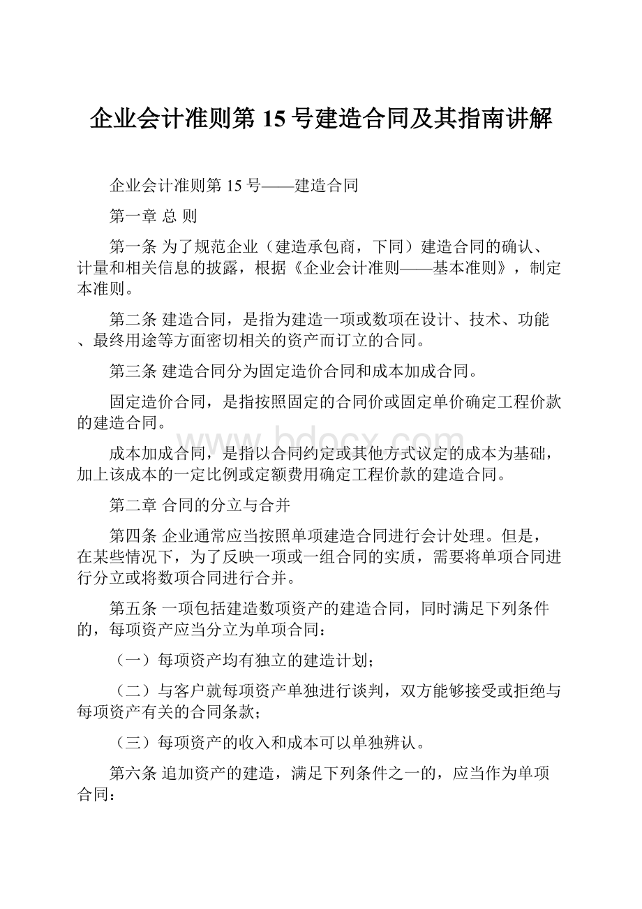 企业会计准则第15号建造合同及其指南讲解.docx_第1页