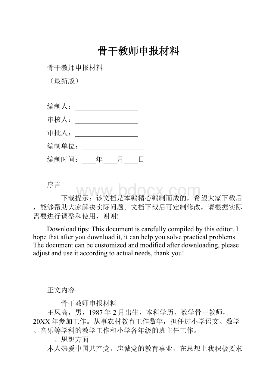 骨干教师申报材料.docx