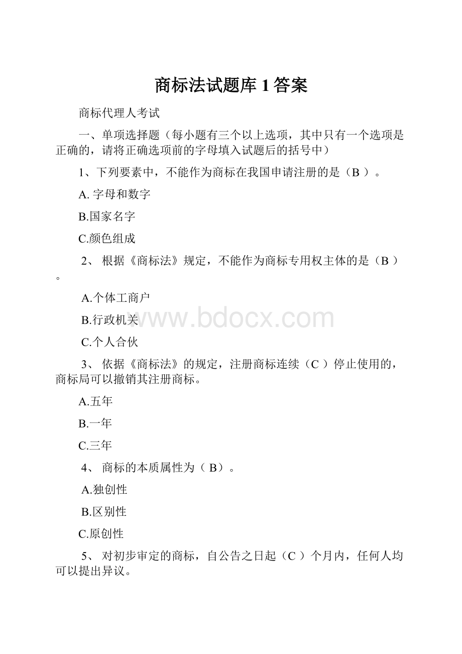 商标法试题库1答案.docx_第1页