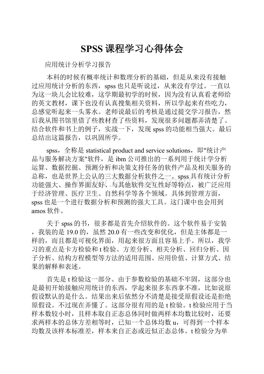 SPSS课程学习心得体会.docx