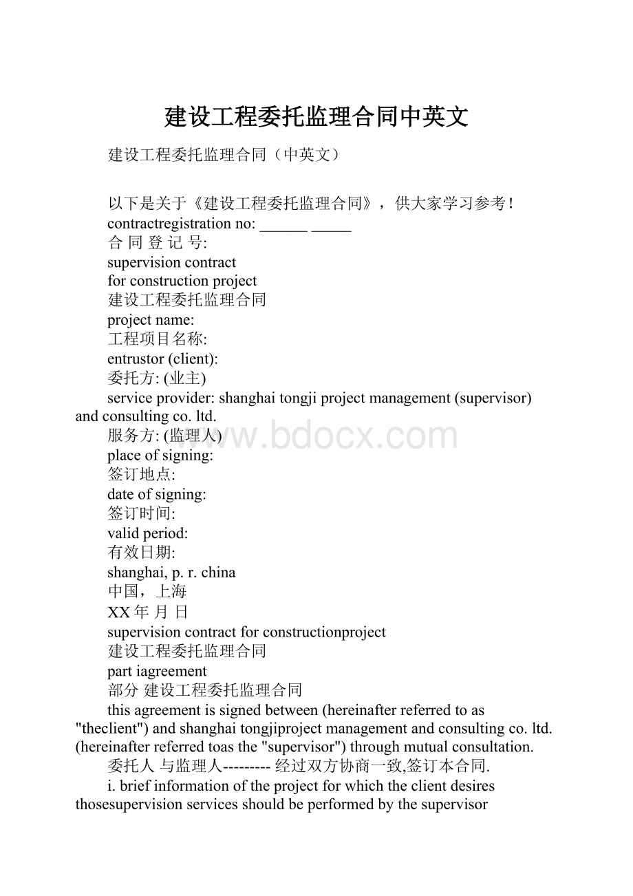 建设工程委托监理合同中英文.docx