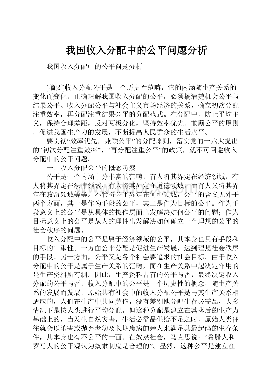 我国收入分配中的公平问题分析.docx