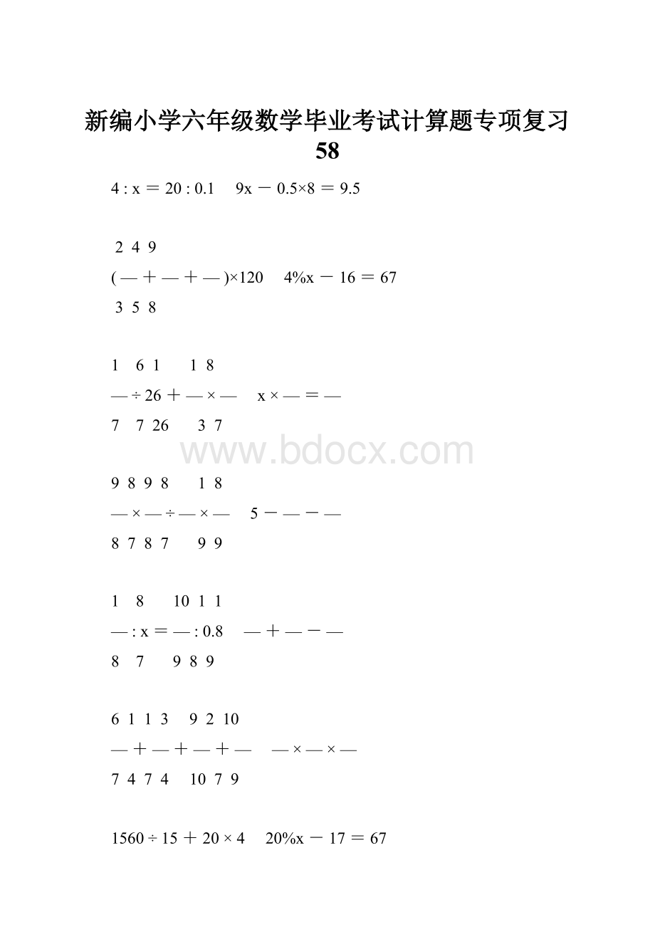 新编小学六年级数学毕业考试计算题专项复习 58.docx