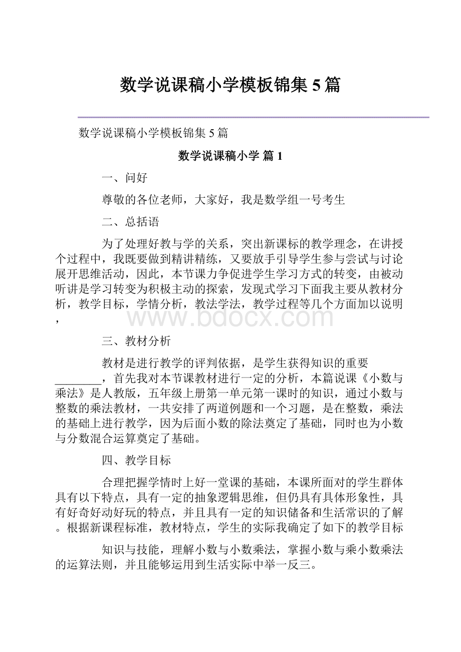 数学说课稿小学模板锦集5篇.docx