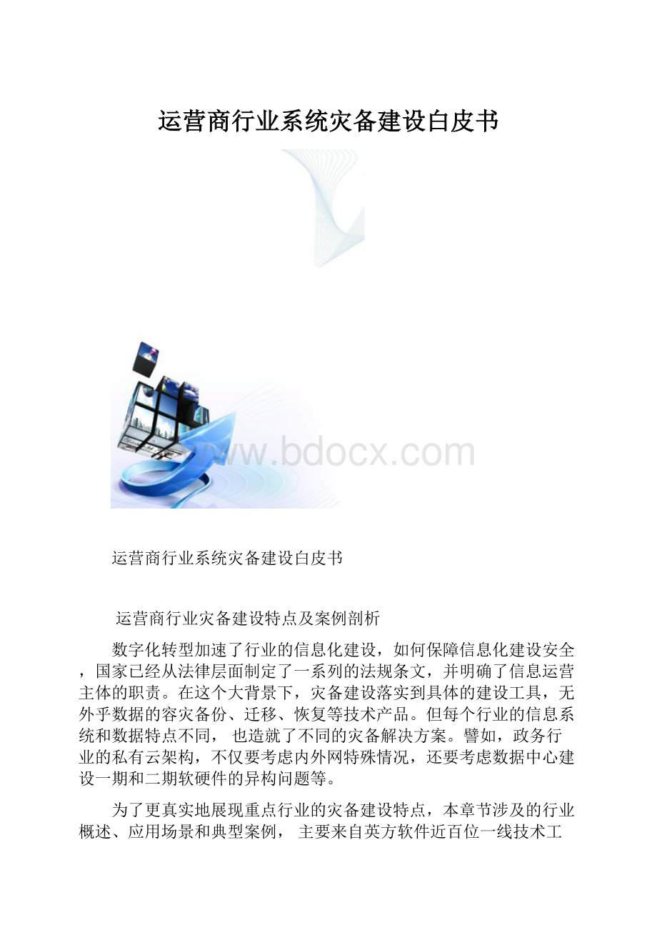 运营商行业系统灾备建设白皮书.docx_第1页