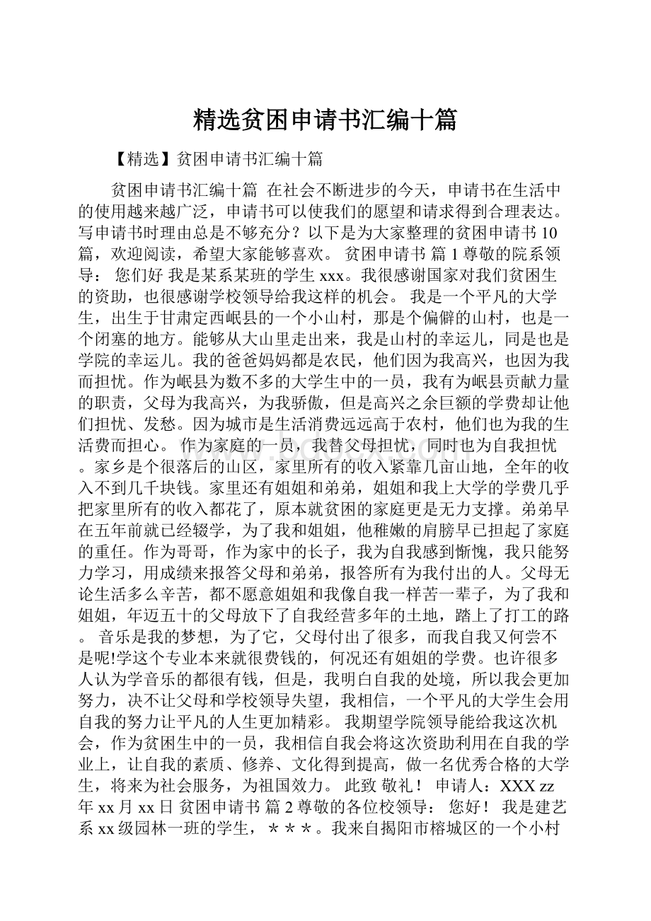 精选贫困申请书汇编十篇.docx_第1页