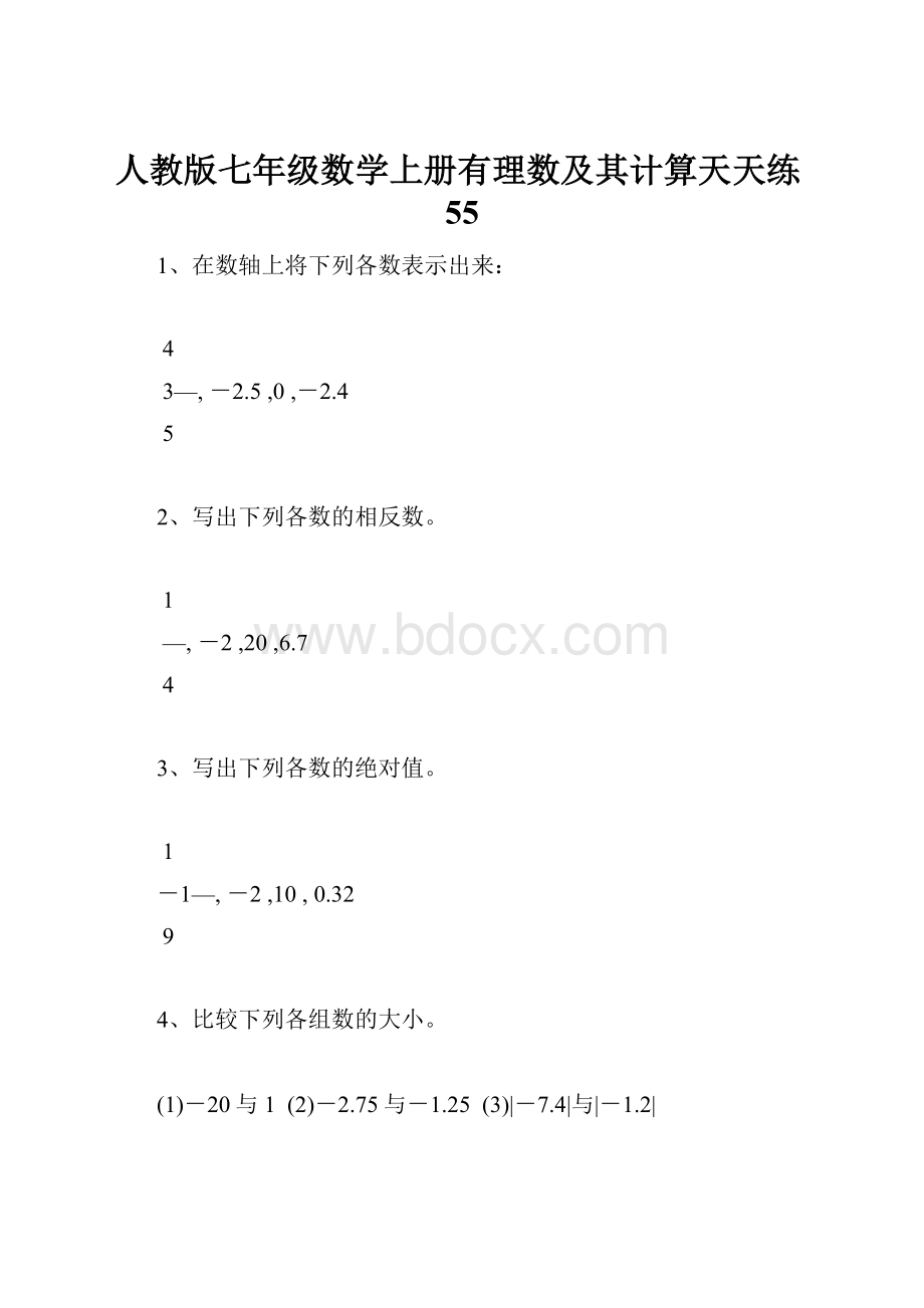 人教版七年级数学上册有理数及其计算天天练55.docx