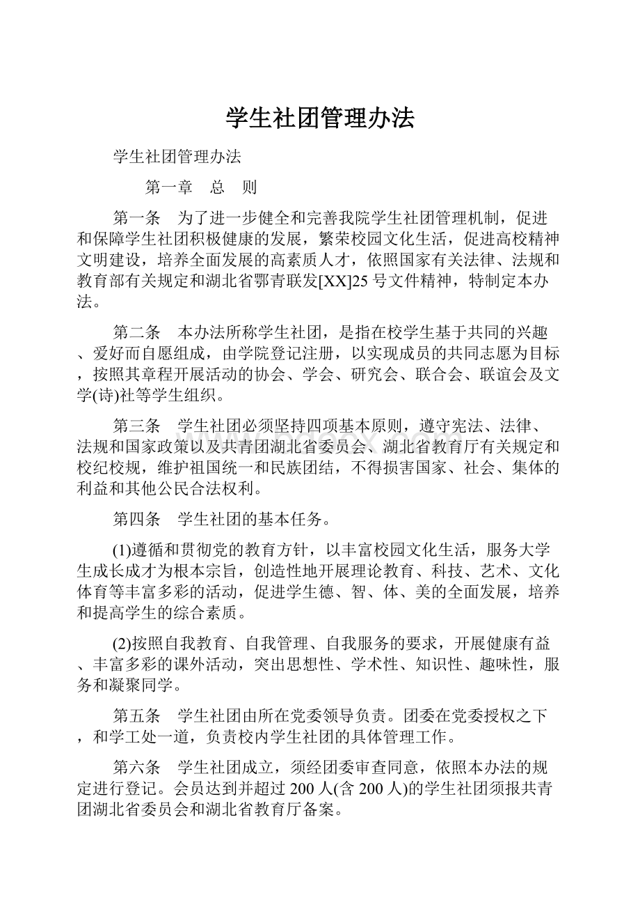 学生社团管理办法.docx