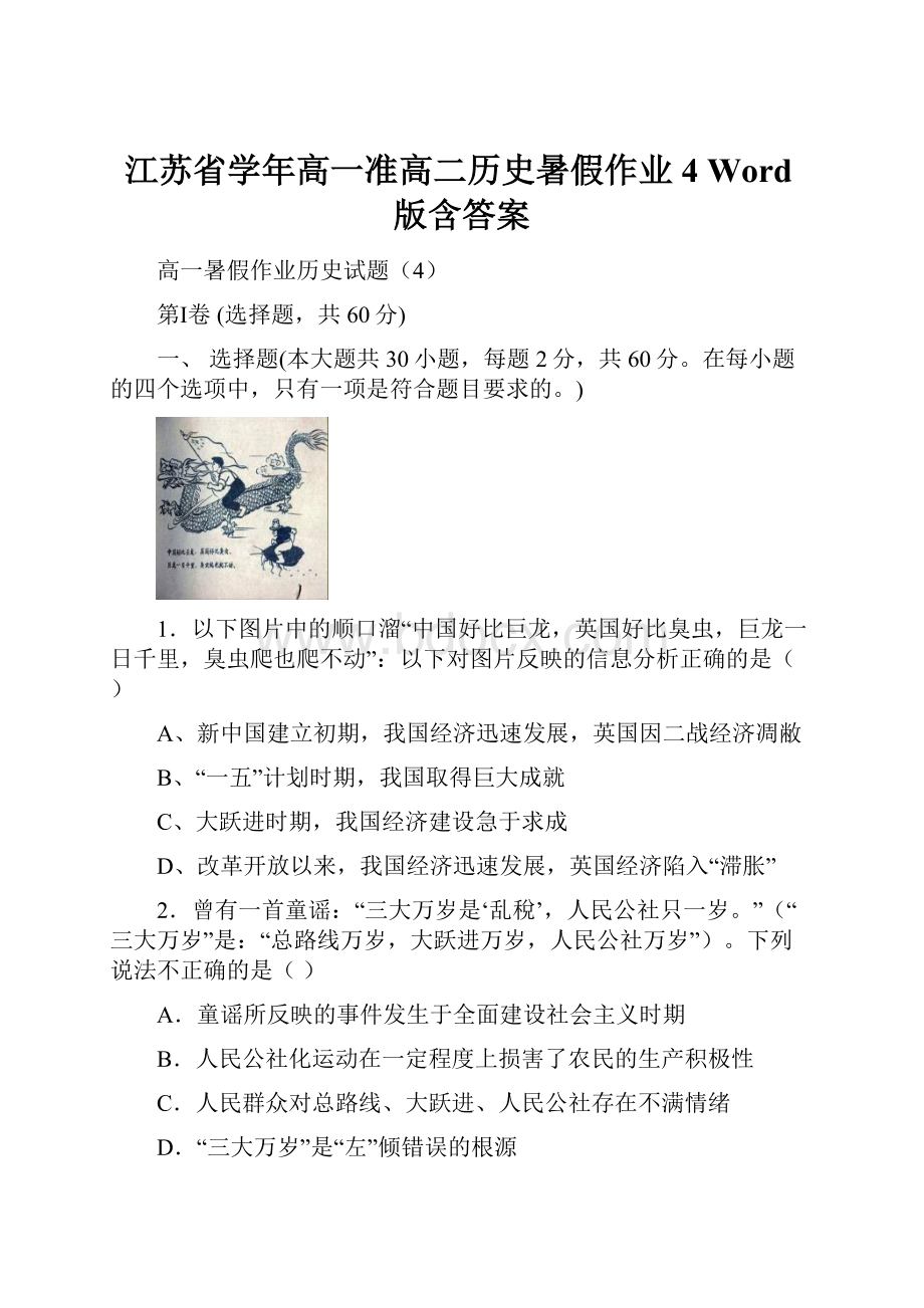 江苏省学年高一准高二历史暑假作业4 Word版含答案.docx