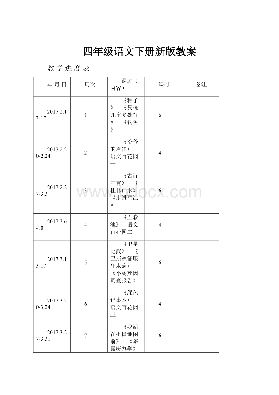 四年级语文下册新版教案.docx