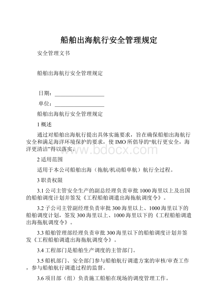 船舶出海航行安全管理规定.docx