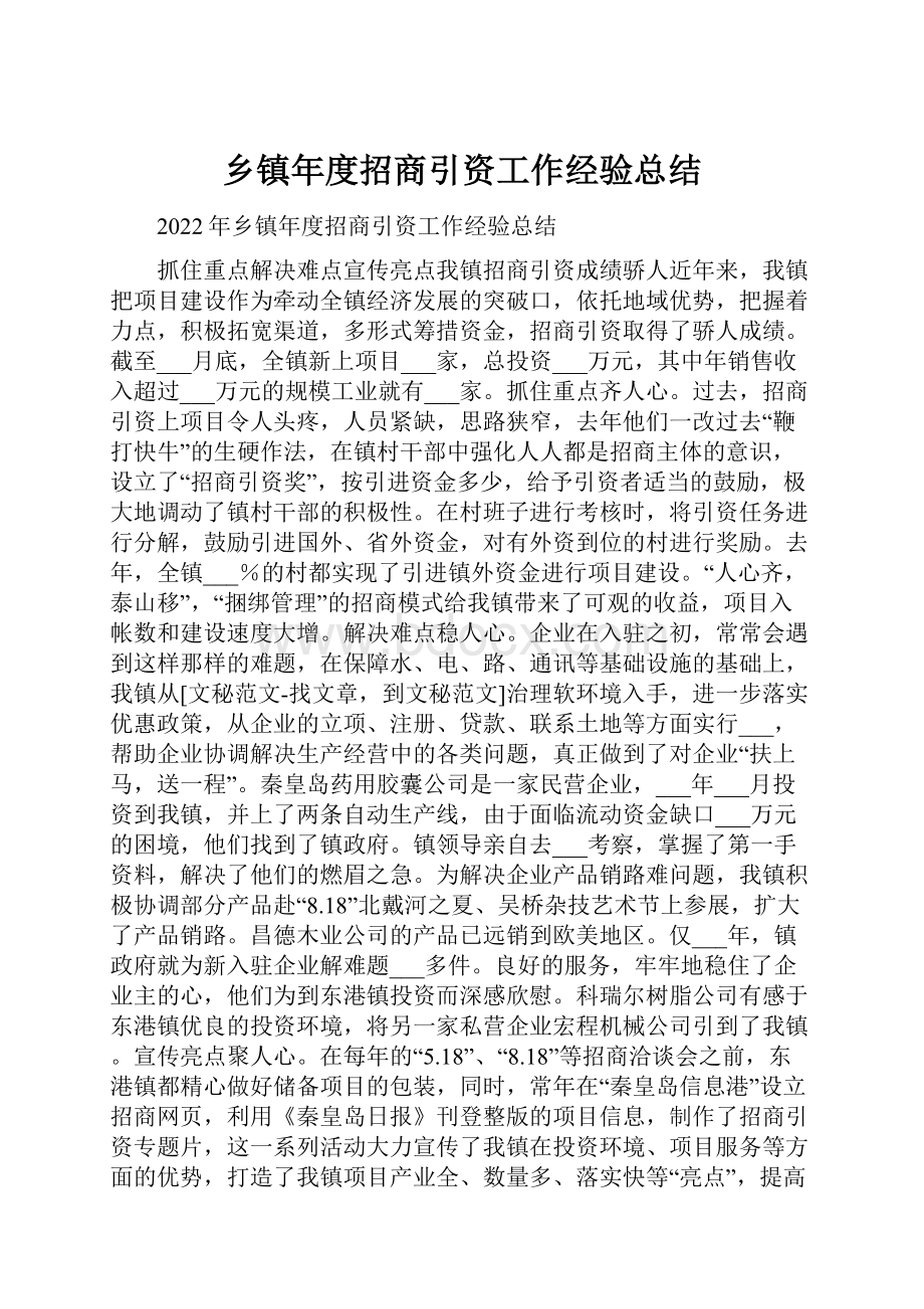 乡镇年度招商引资工作经验总结.docx_第1页