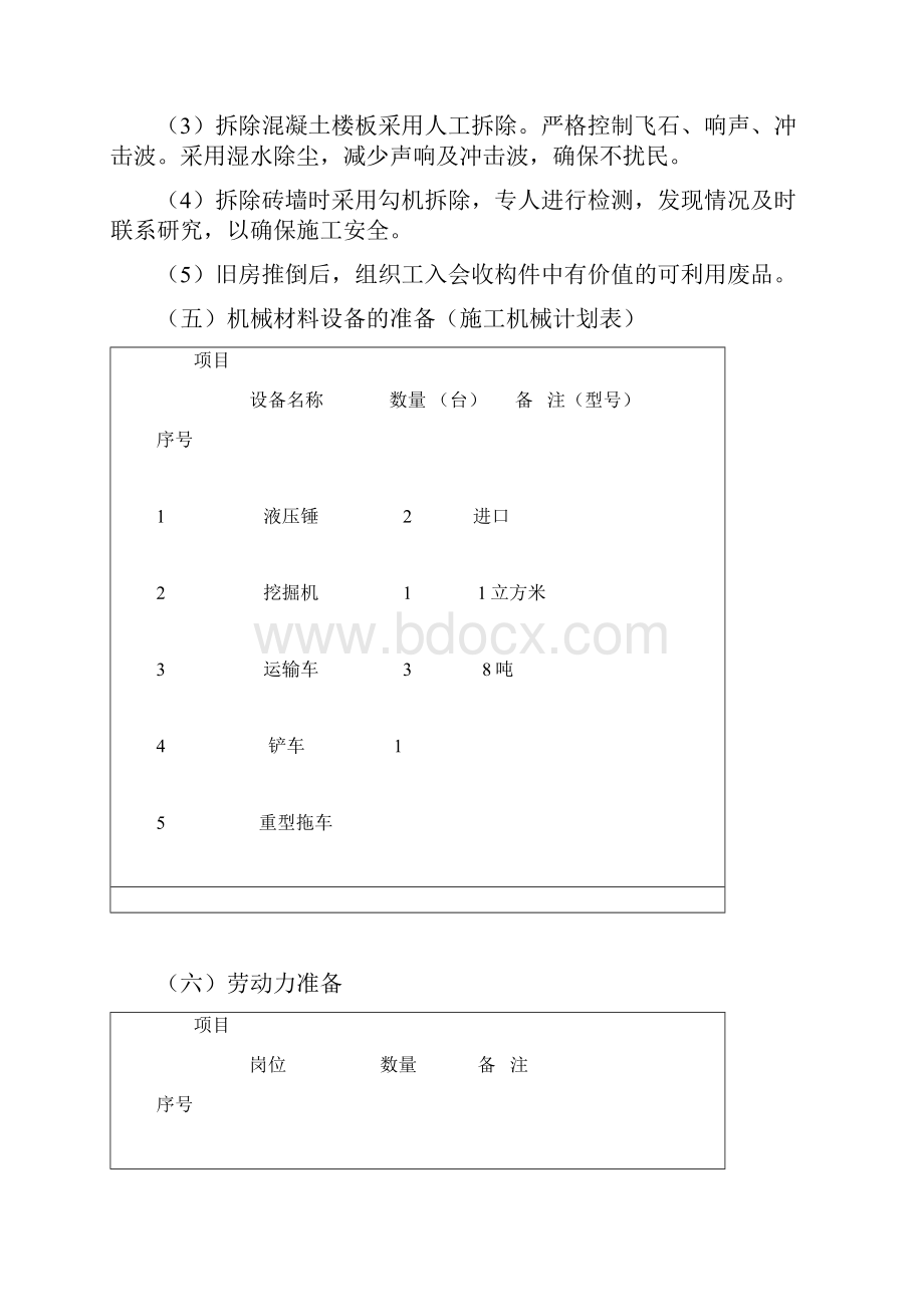 旧房拆除施工方案2.docx_第3页