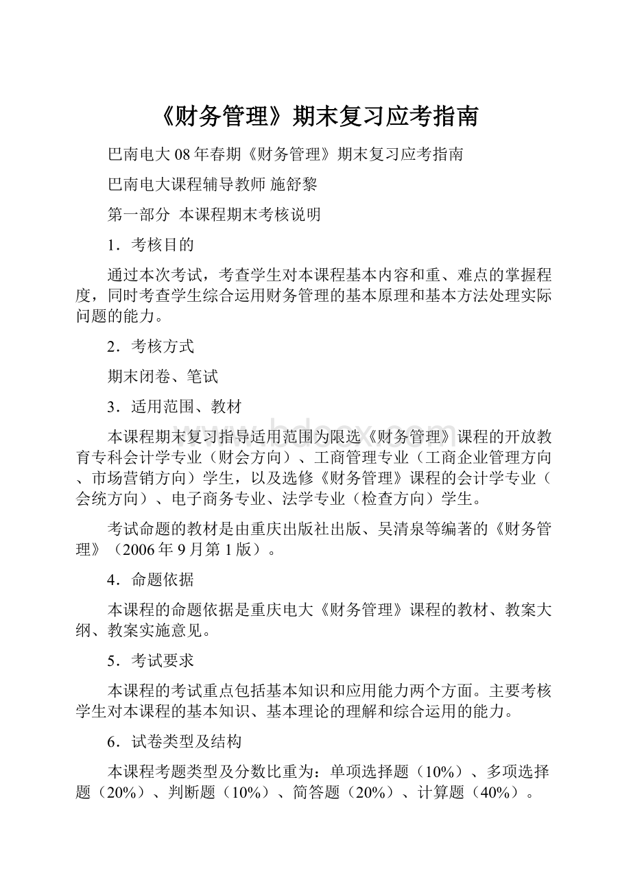 《财务管理》期末复习应考指南.docx_第1页