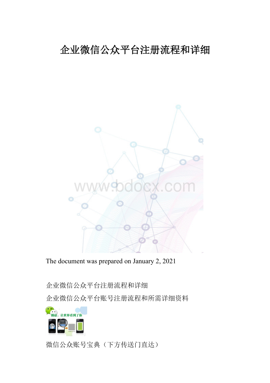 企业微信公众平台注册流程和详细.docx_第1页