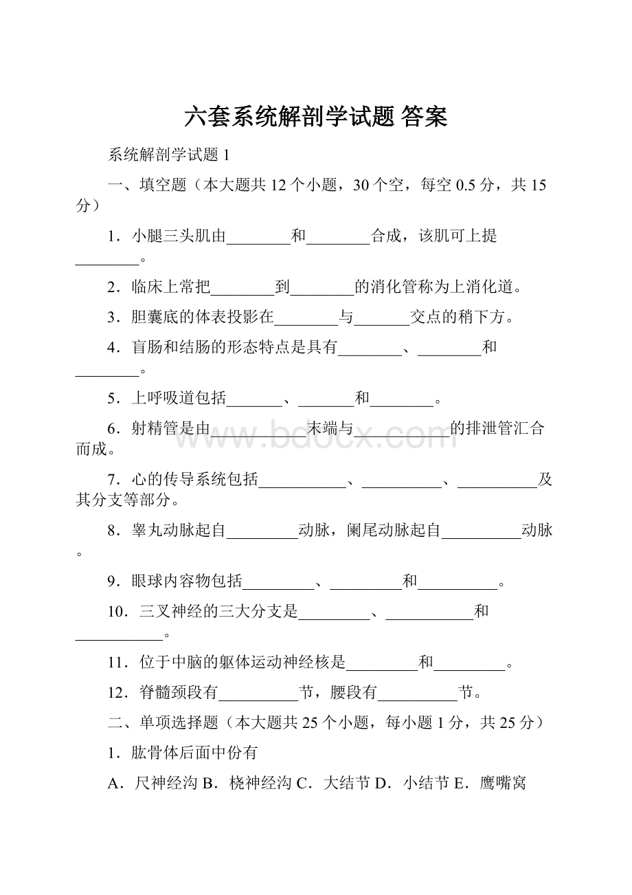 六套系统解剖学试题 答案.docx