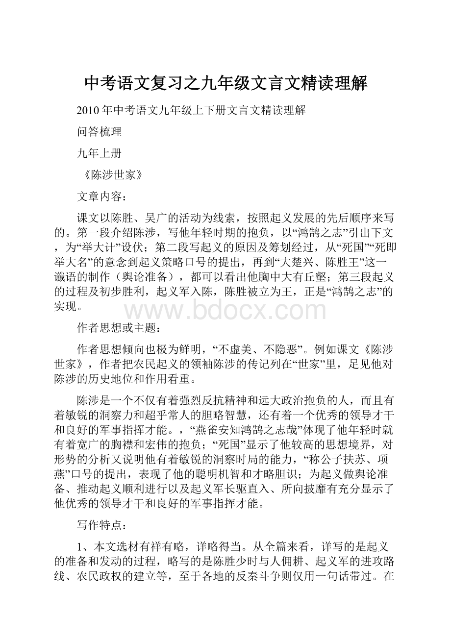 中考语文复习之九年级文言文精读理解.docx