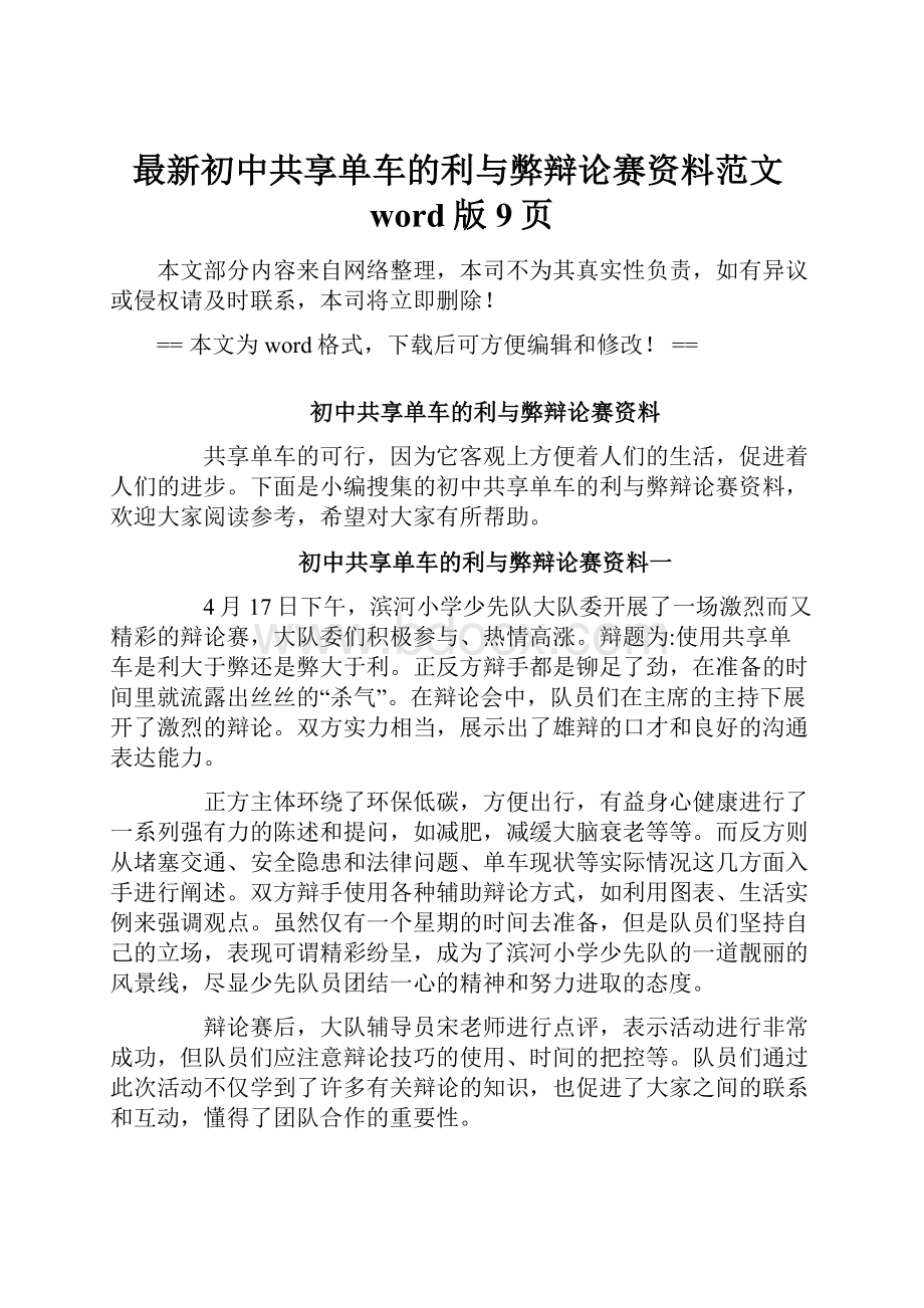 最新初中共享单车的利与弊辩论赛资料范文word版 9页.docx