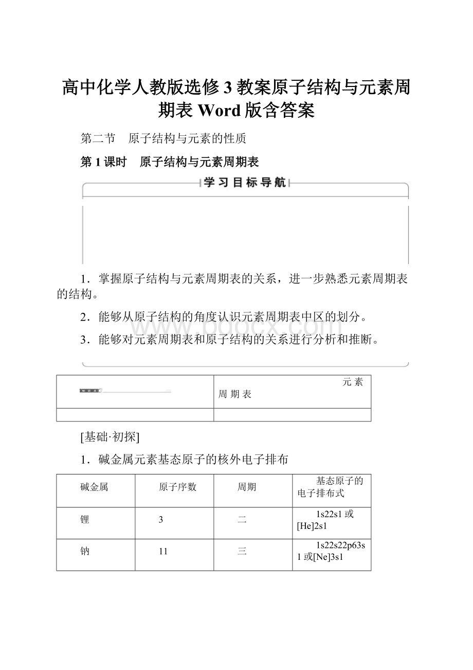 高中化学人教版选修3教案原子结构与元素周期表 Word版含答案.docx