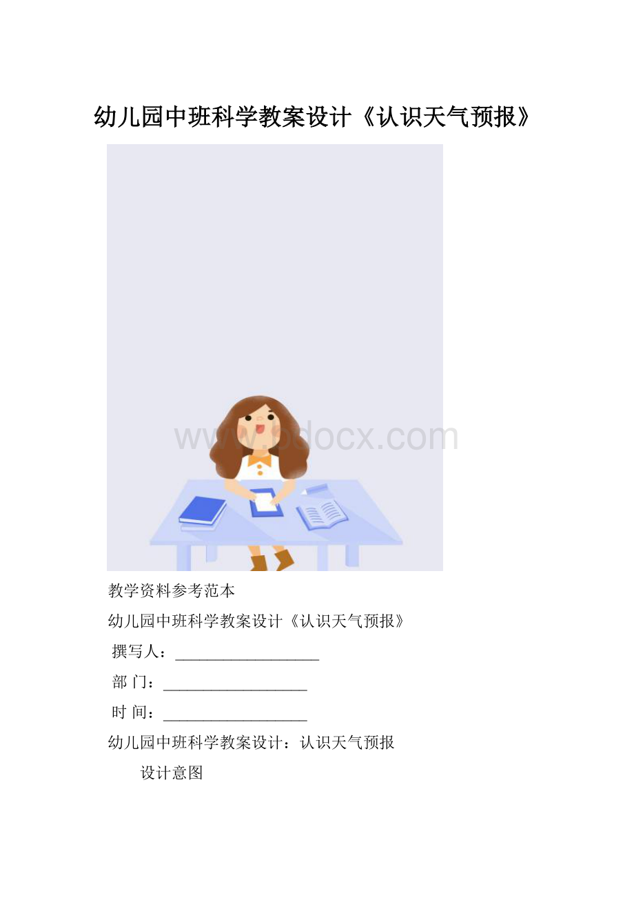 幼儿园中班科学教案设计《认识天气预报》.docx