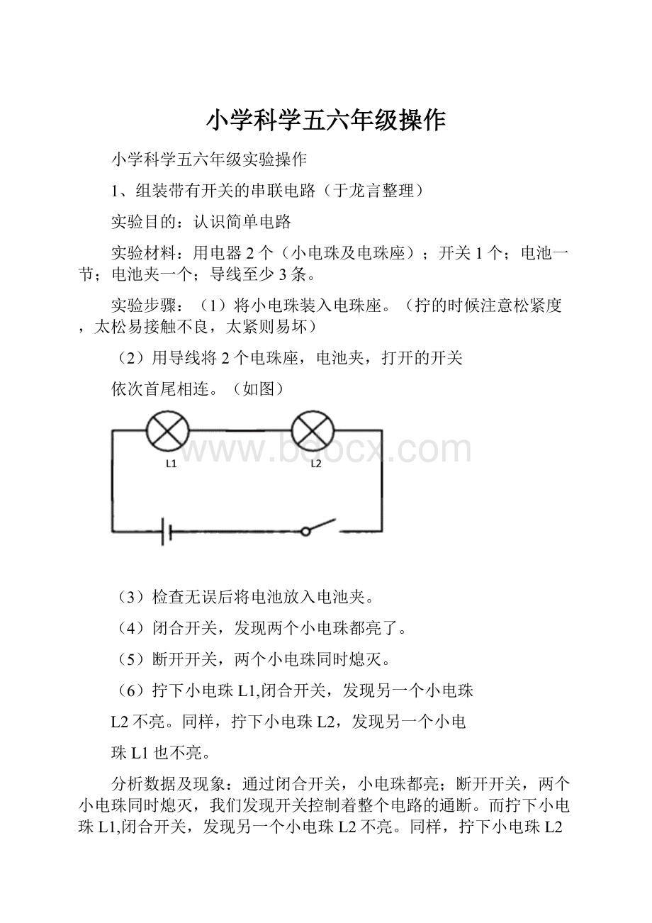 小学科学五六年级操作.docx