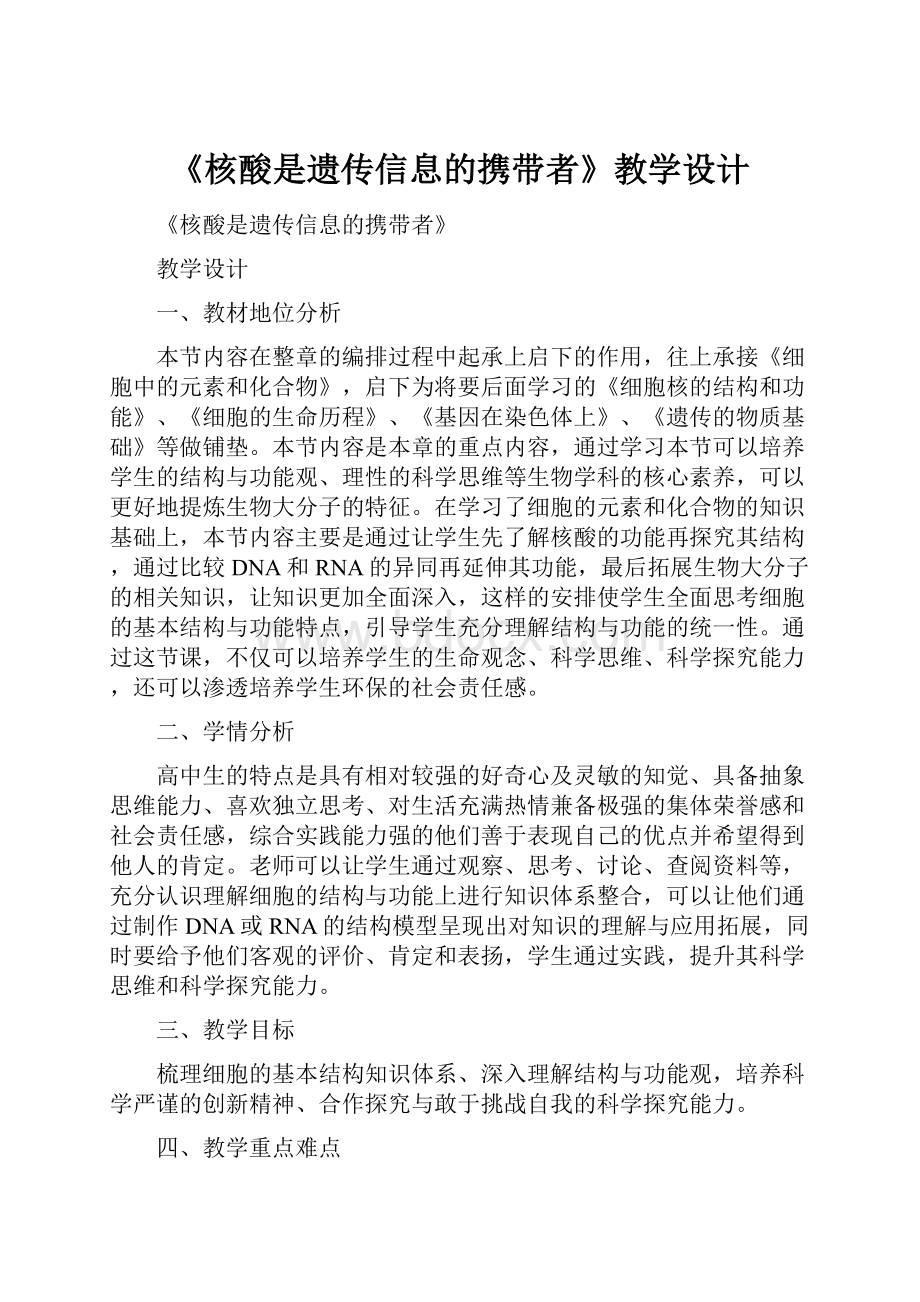 《核酸是遗传信息的携带者》教学设计.docx