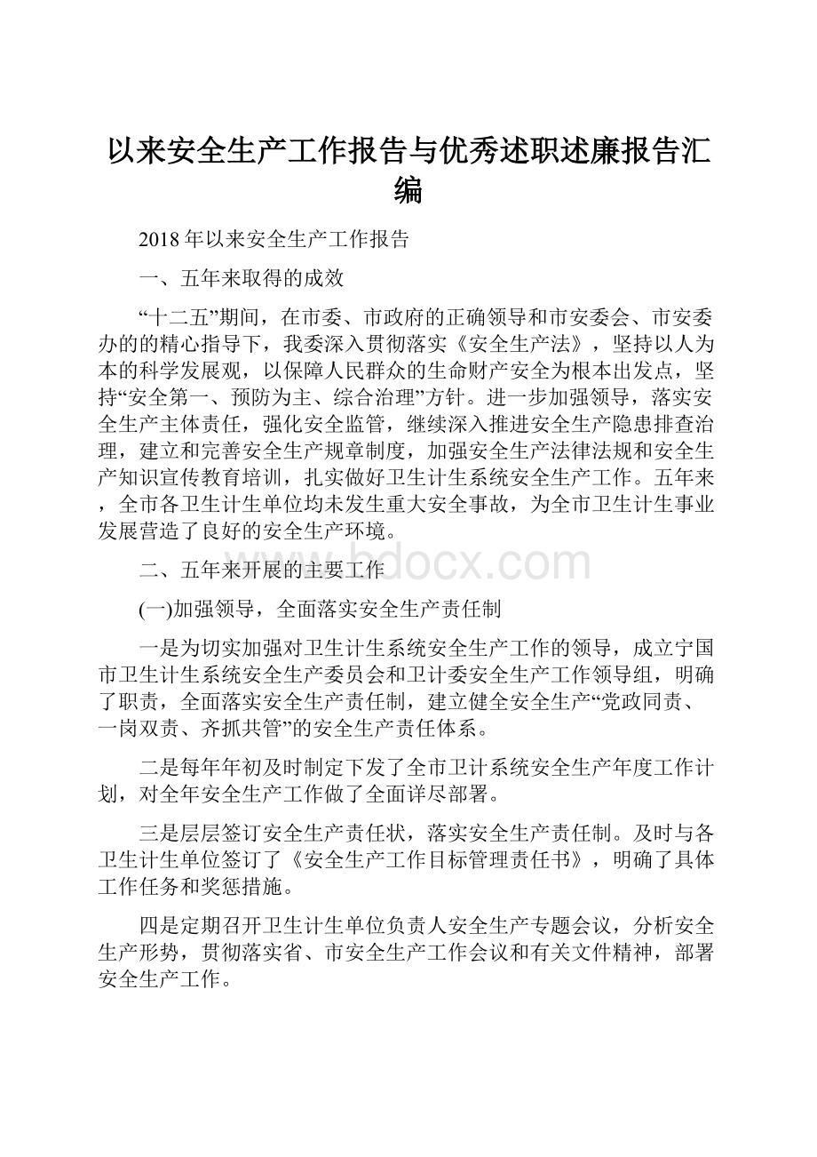 以来安全生产工作报告与优秀述职述廉报告汇编.docx