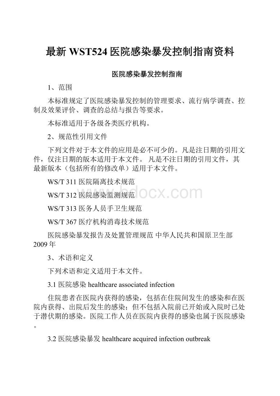 最新WST524医院感染暴发控制指南资料.docx