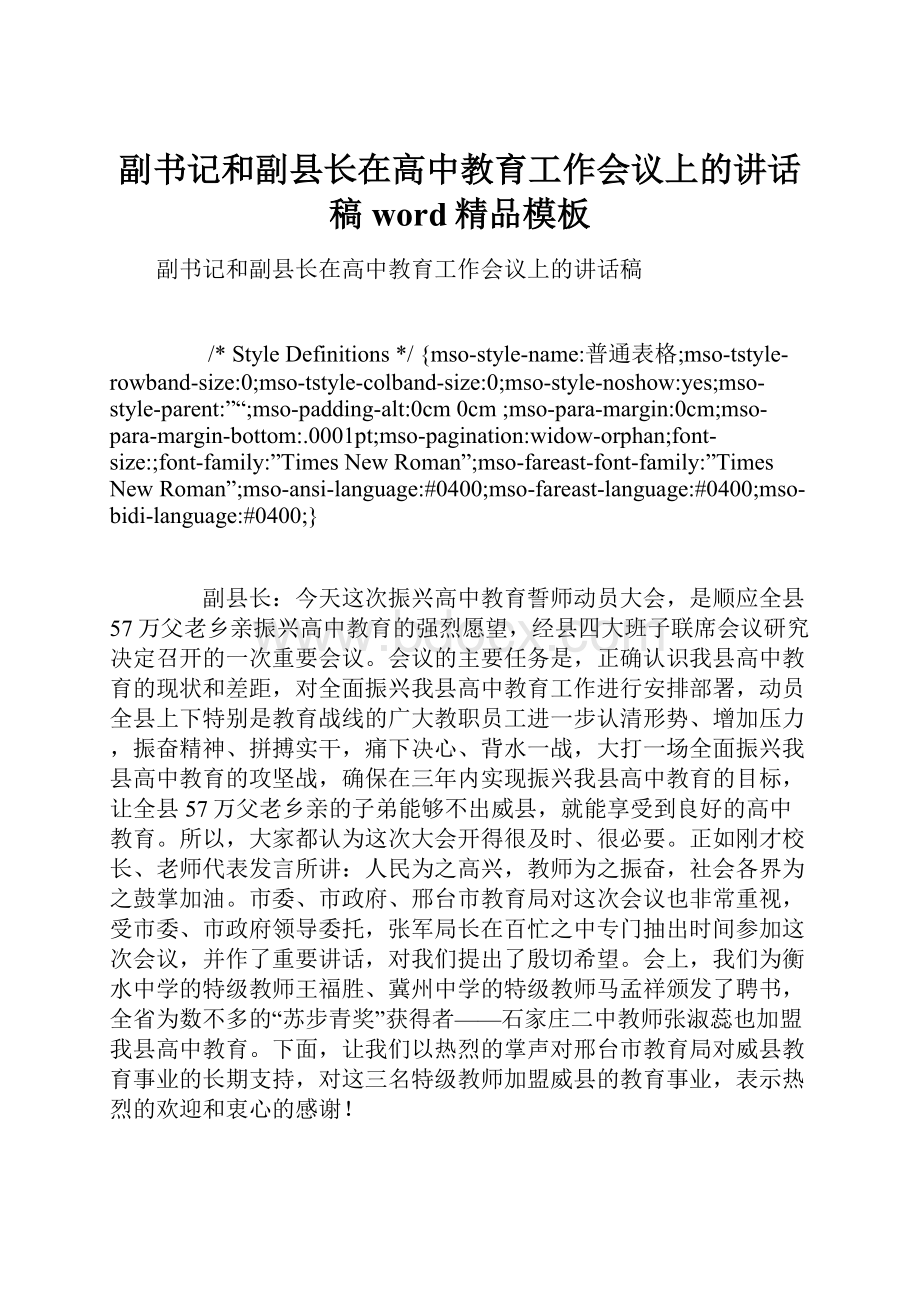 副书记和副县长在高中教育工作会议上的讲话稿word精品模板.docx