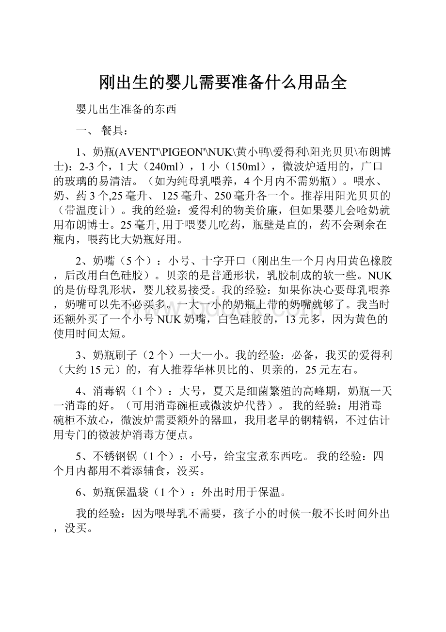 刚出生的婴儿需要准备什么用品全.docx