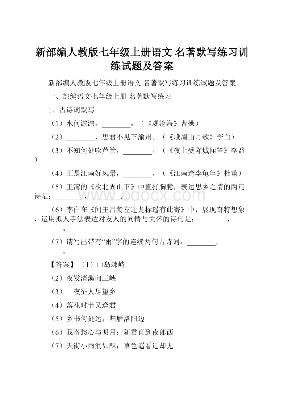 新部编人教版七年级上册语文 名著默写练习训练试题及答案.docx