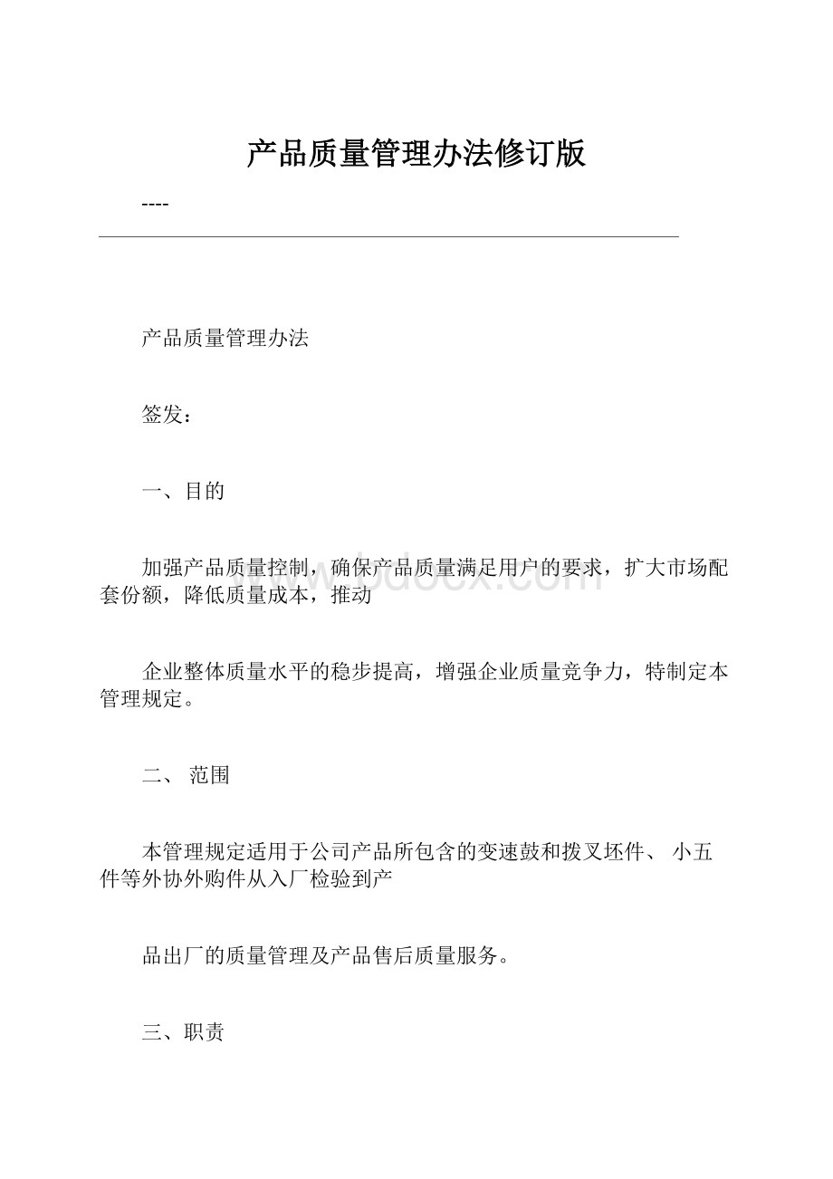 产品质量管理办法修订版.docx